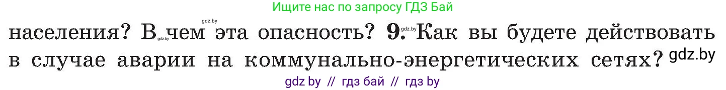 Обж, 7-8 класс Учебник, автор: Мишкевич Михаил Константинович, издательство Национальный институт образования, Минск, 2009, страница 172, номер 9, Условие