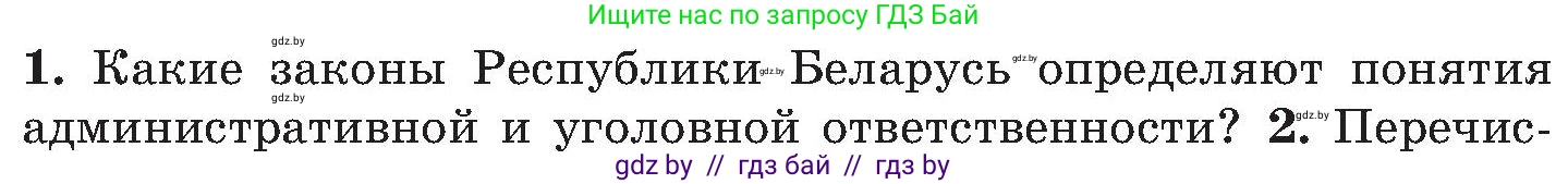 Обж, 7-8 класс Учебник, автор: Мишкевич Михаил Константинович, издательство Национальный институт образования, Минск, 2009, страница 176, номер 1, Условие