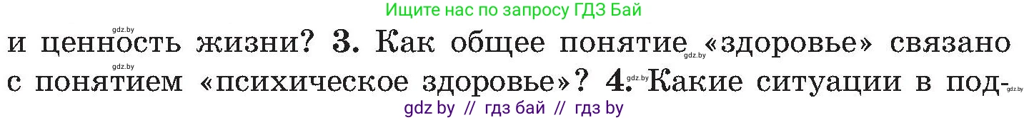 Обж, 7-8 класс Учебник, автор: Мишкевич Михаил Константинович, издательство Национальный институт образования, Минск, 2009, страница 186, номер 3, Условие