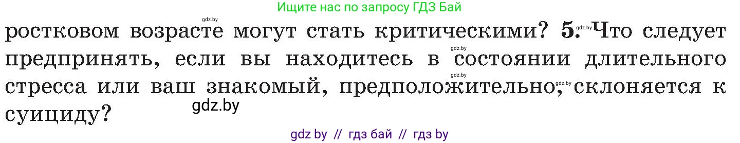 Обж, 7-8 класс Учебник, автор: Мишкевич Михаил Константинович, издательство Национальный институт образования, Минск, 2009, страница 186, номер 5, Условие