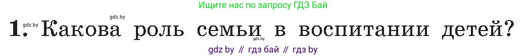 Обж, 7-8 класс Учебник, автор: Мишкевич Михаил Константинович, издательство Национальный институт образования, Минск, 2009, страница 190, номер 1, Условие