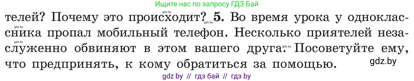 Обж, 7-8 класс Учебник, автор: Мишкевич Михаил Константинович, издательство Национальный институт образования, Минск, 2009, страница 195, номер 5, Условие