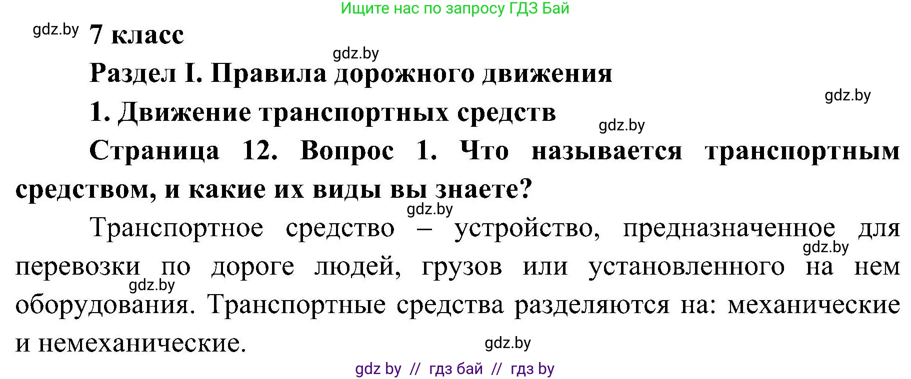 Обж, 7-8 класс Учебник, автор: Мишкевич Михаил Константинович, издательство Национальный институт образования, Минск, 2009, страница 12, номер 1, Решение