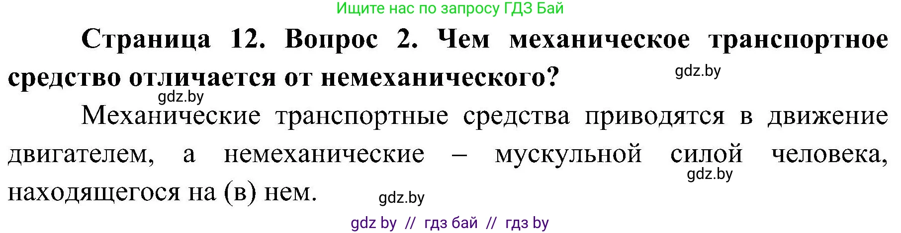 Обж, 7-8 класс Учебник, автор: Мишкевич Михаил Константинович, издательство Национальный институт образования, Минск, 2009, страница 12, номер 2, Решение