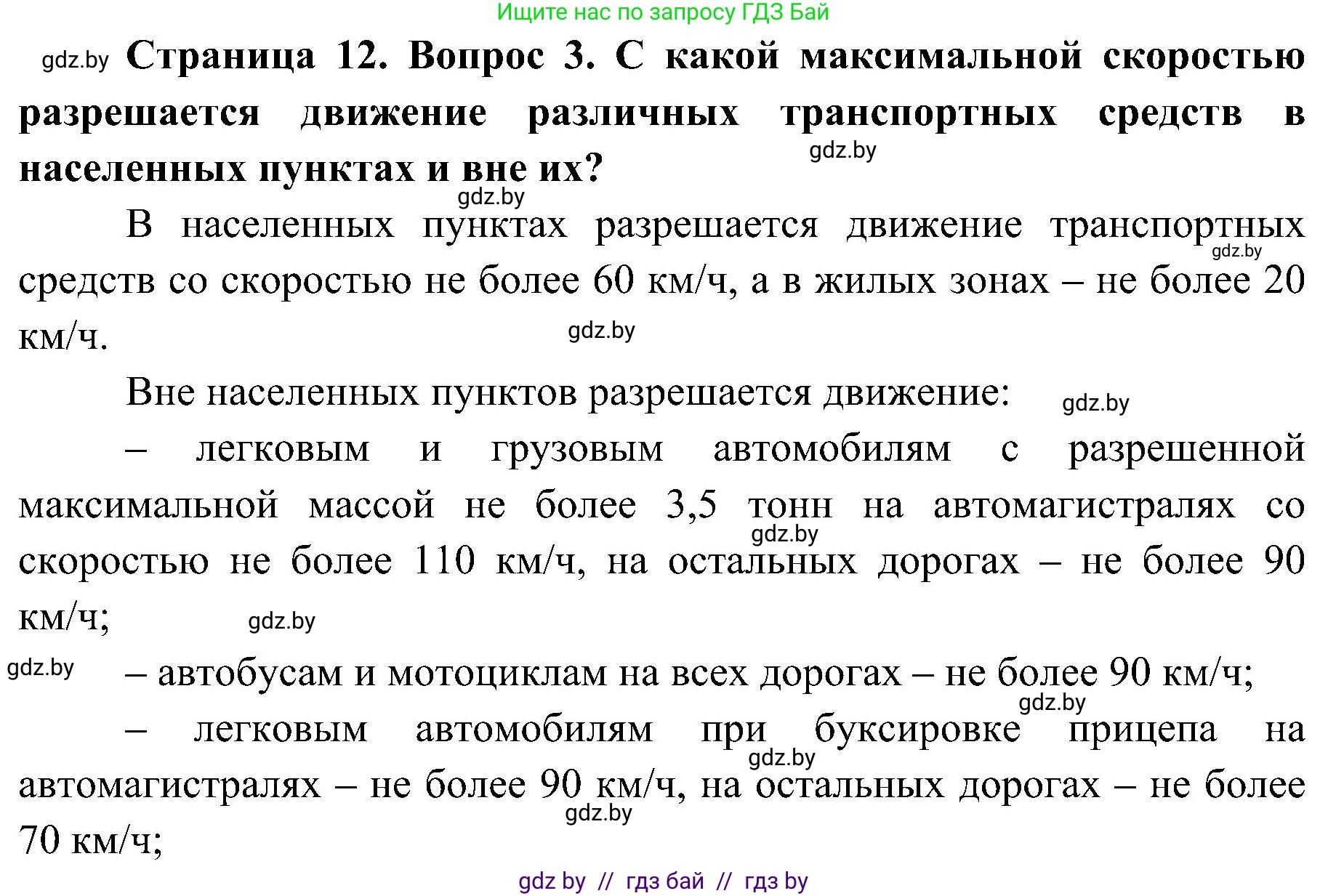 Обж, 7-8 класс Учебник, автор: Мишкевич Михаил Константинович, издательство Национальный институт образования, Минск, 2009, страница 12, номер 3, Решение