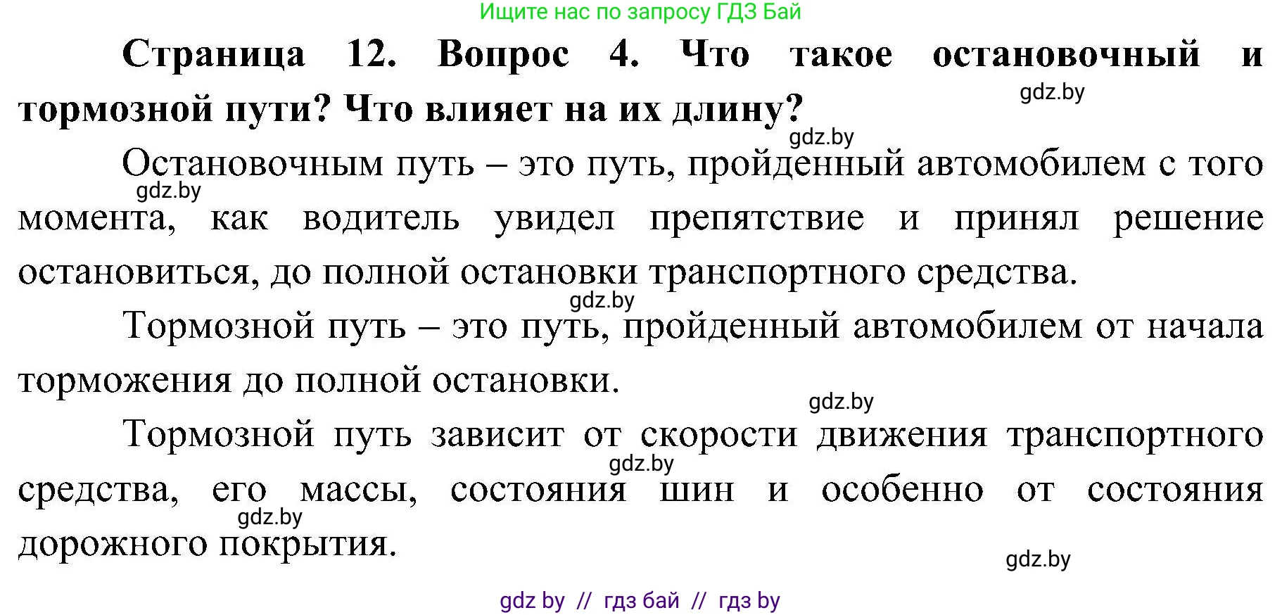 Обж, 7-8 класс Учебник, автор: Мишкевич Михаил Константинович, издательство Национальный институт образования, Минск, 2009, страница 12, номер 4, Решение