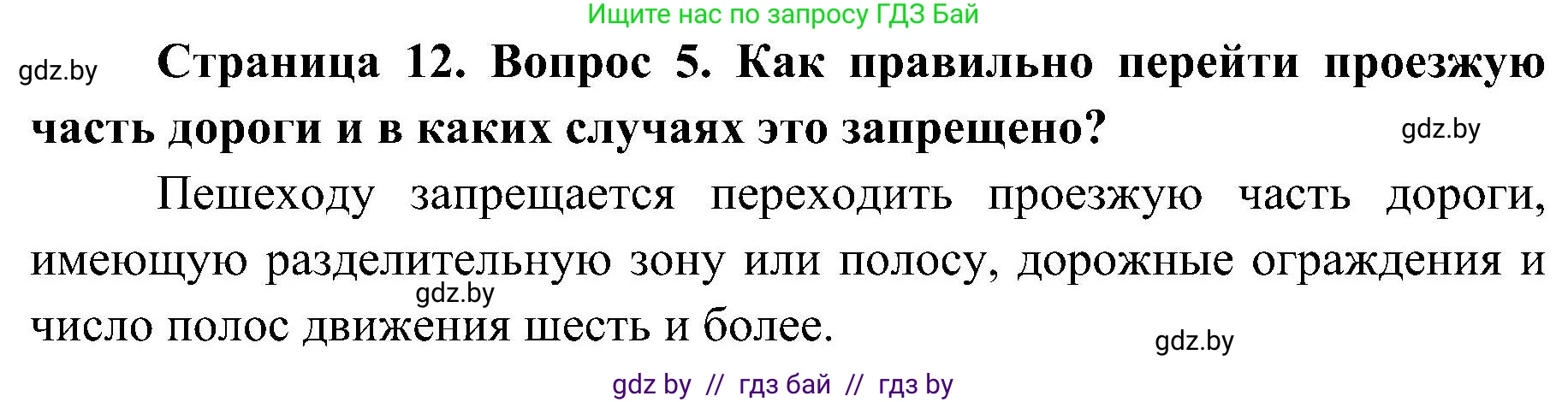 Обж, 7-8 класс Учебник, автор: Мишкевич Михаил Константинович, издательство Национальный институт образования, Минск, 2009, страница 12, номер 5, Решение