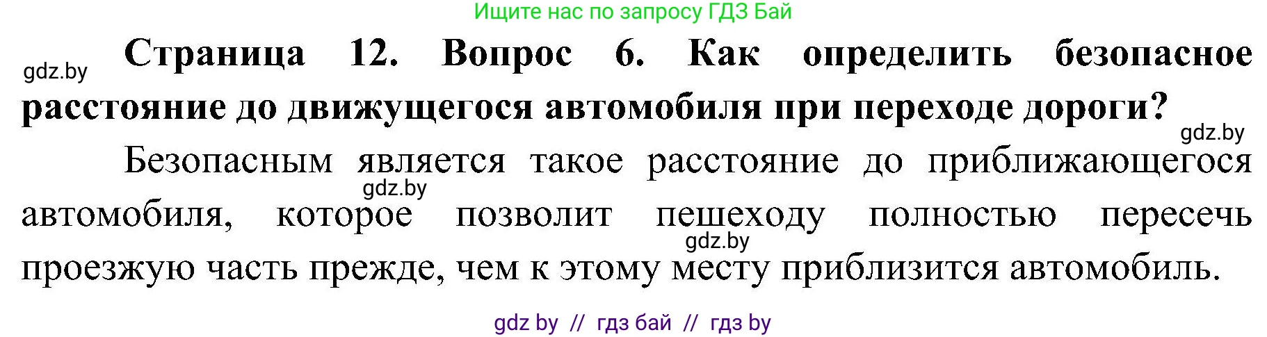 Обж, 7-8 класс Учебник, автор: Мишкевич Михаил Константинович, издательство Национальный институт образования, Минск, 2009, страница 12, номер 6, Решение