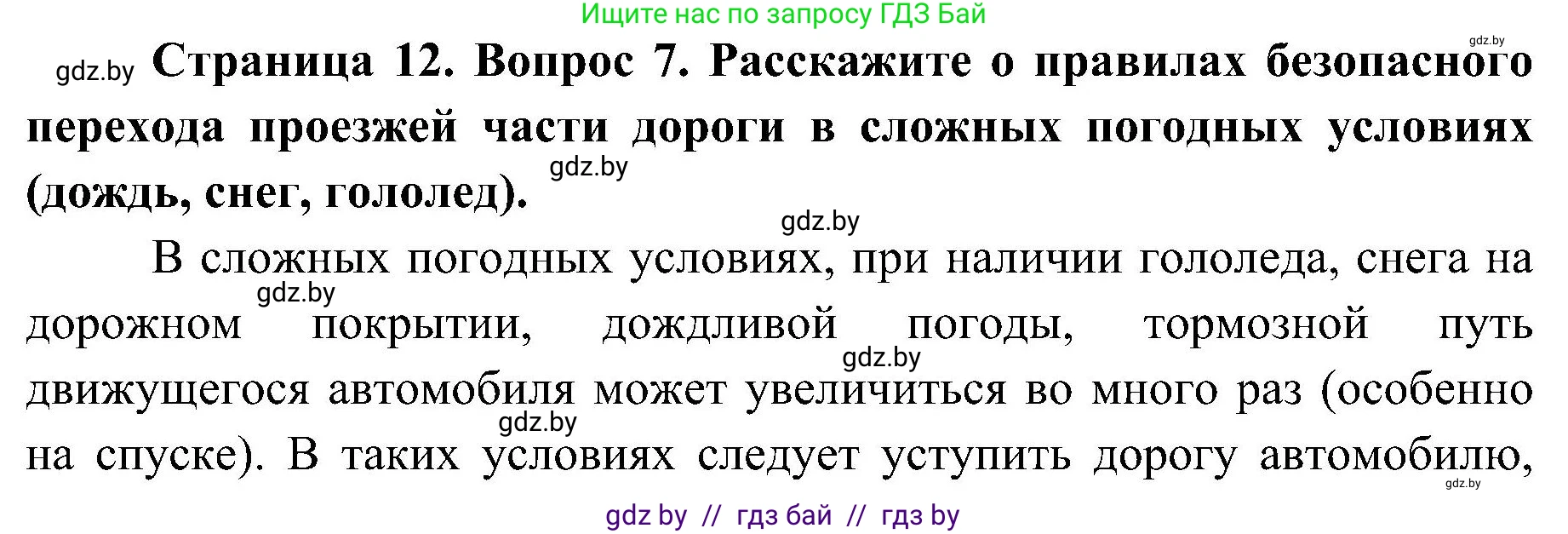 Обж, 7-8 класс Учебник, автор: Мишкевич Михаил Константинович, издательство Национальный институт образования, Минск, 2009, страница 12, номер 7, Решение