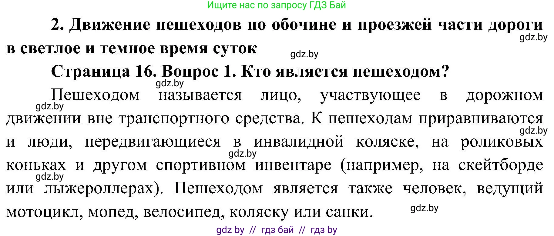 Обж, 7-8 класс Учебник, автор: Мишкевич Михаил Константинович, издательство Национальный институт образования, Минск, 2009, страница 16, номер 1, Решение