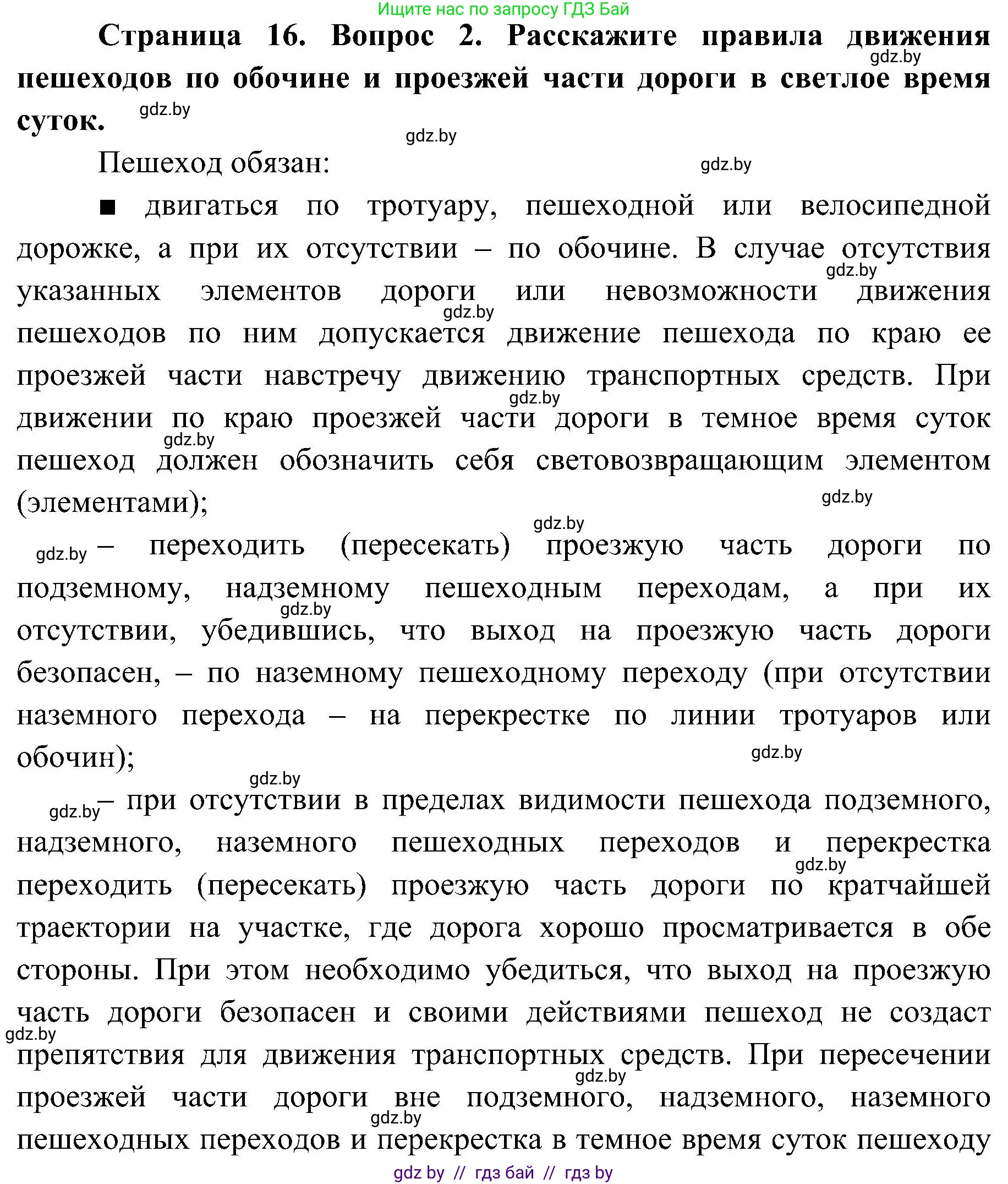 Обж, 7-8 класс Учебник, автор: Мишкевич Михаил Константинович, издательство Национальный институт образования, Минск, 2009, страница 16, номер 2, Решение