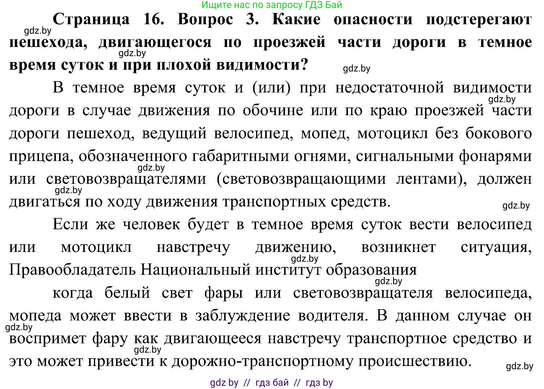 Обж, 7-8 класс Учебник, автор: Мишкевич Михаил Константинович, издательство Национальный институт образования, Минск, 2009, страница 16, номер 3, Решение