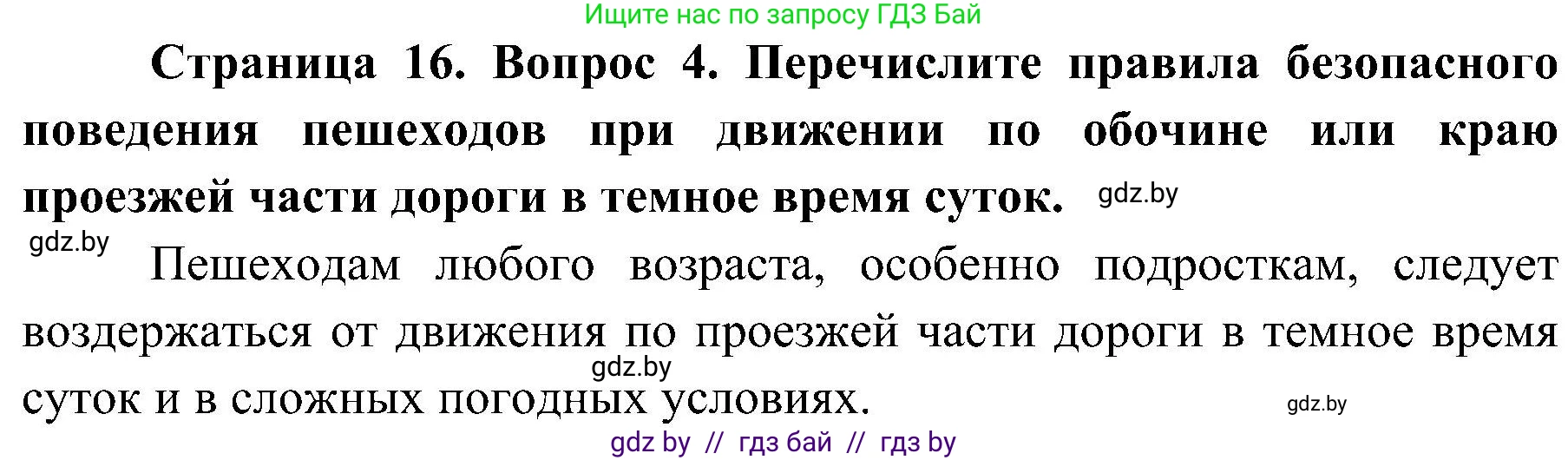 Обж, 7-8 класс Учебник, автор: Мишкевич Михаил Константинович, издательство Национальный институт образования, Минск, 2009, страница 16, номер 4, Решение