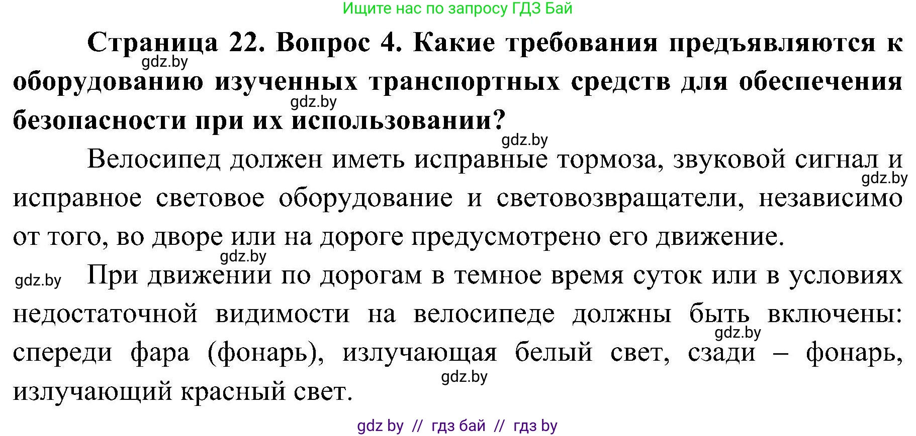 Обж, 7-8 класс Учебник, автор: Мишкевич Михаил Константинович, издательство Национальный институт образования, Минск, 2009, страница 22, номер 4, Решение