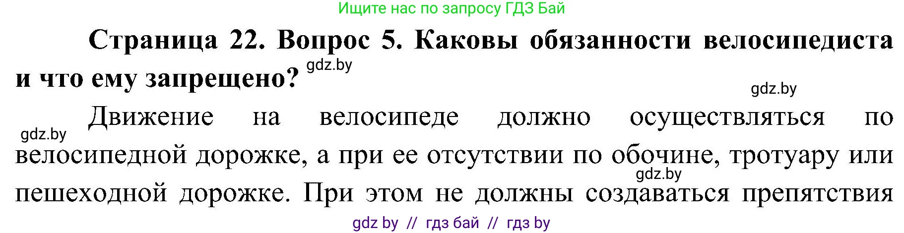 Обж, 7-8 класс Учебник, автор: Мишкевич Михаил Константинович, издательство Национальный институт образования, Минск, 2009, страница 22, номер 5, Решение