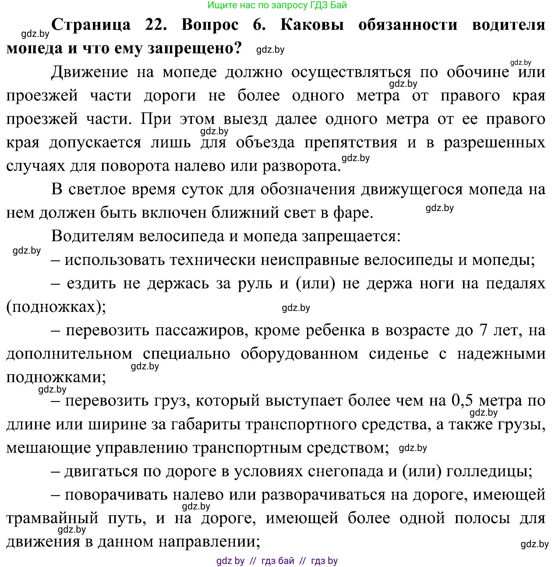 Обж, 7-8 класс Учебник, автор: Мишкевич Михаил Константинович, издательство Национальный институт образования, Минск, 2009, страница 22, номер 6, Решение