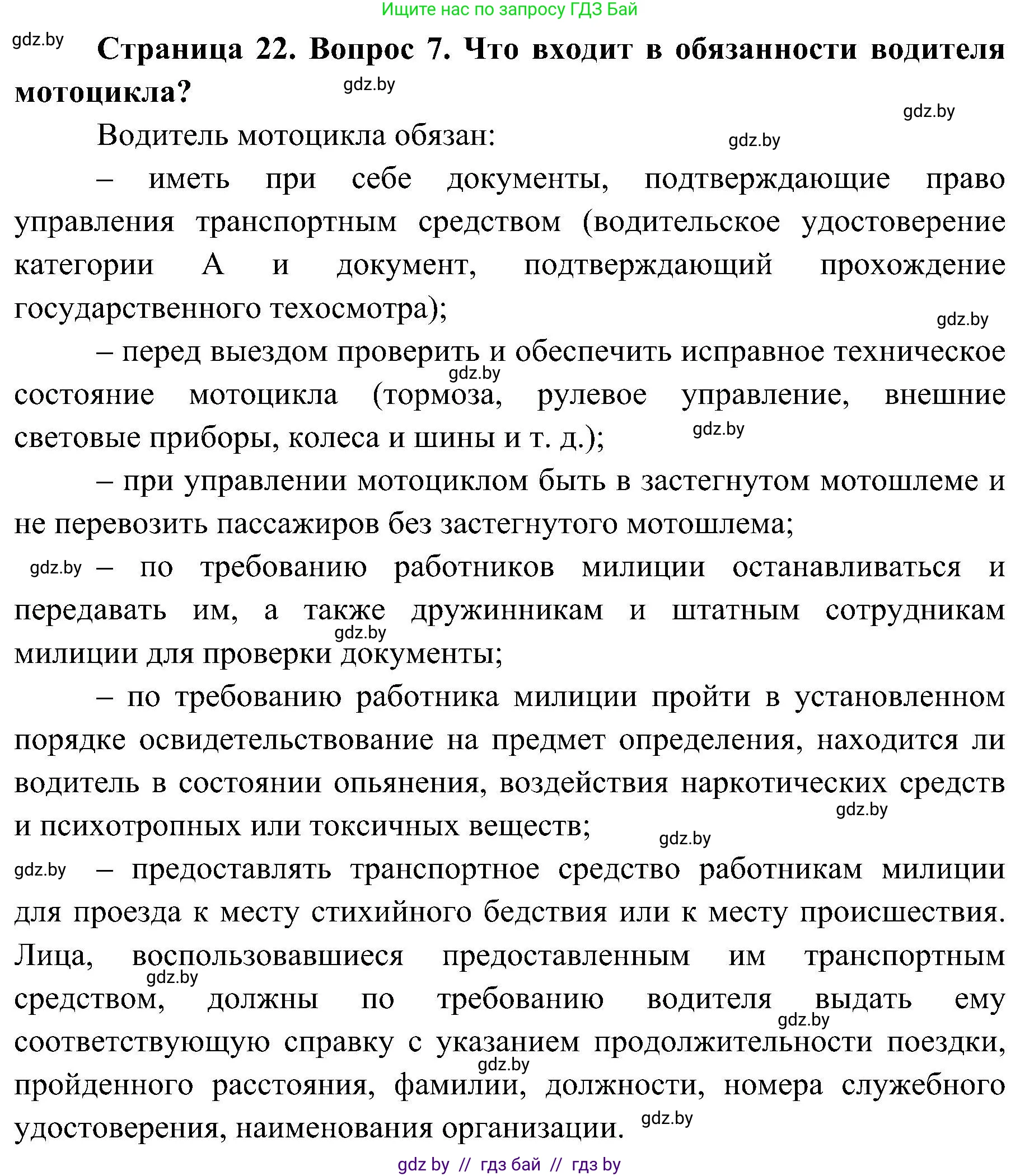 Обж, 7-8 класс Учебник, автор: Мишкевич Михаил Константинович, издательство Национальный институт образования, Минск, 2009, страница 22, номер 7, Решение