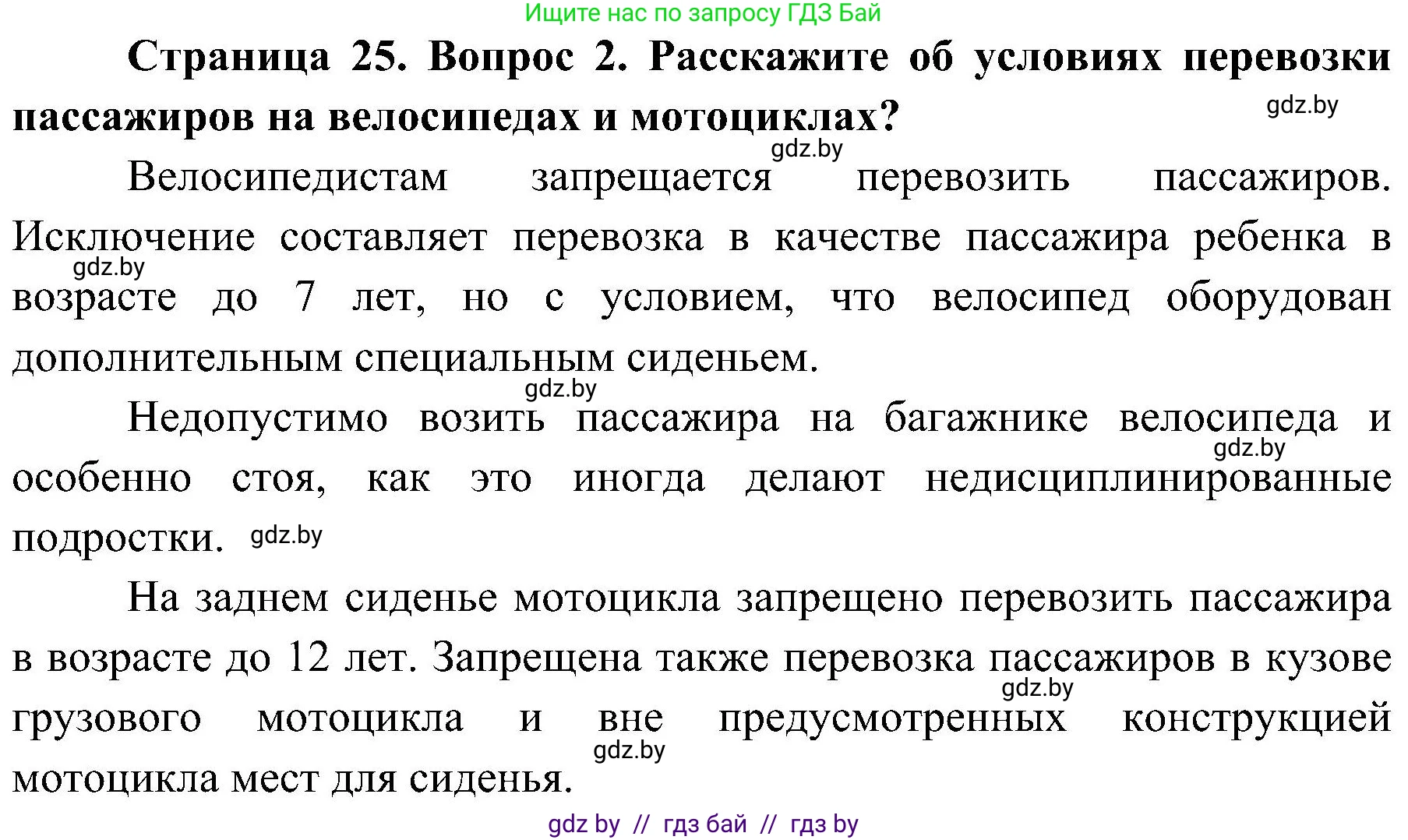 Обж, 7-8 класс Учебник, автор: Мишкевич Михаил Константинович, издательство Национальный институт образования, Минск, 2009, страница 25, номер 2, Решение