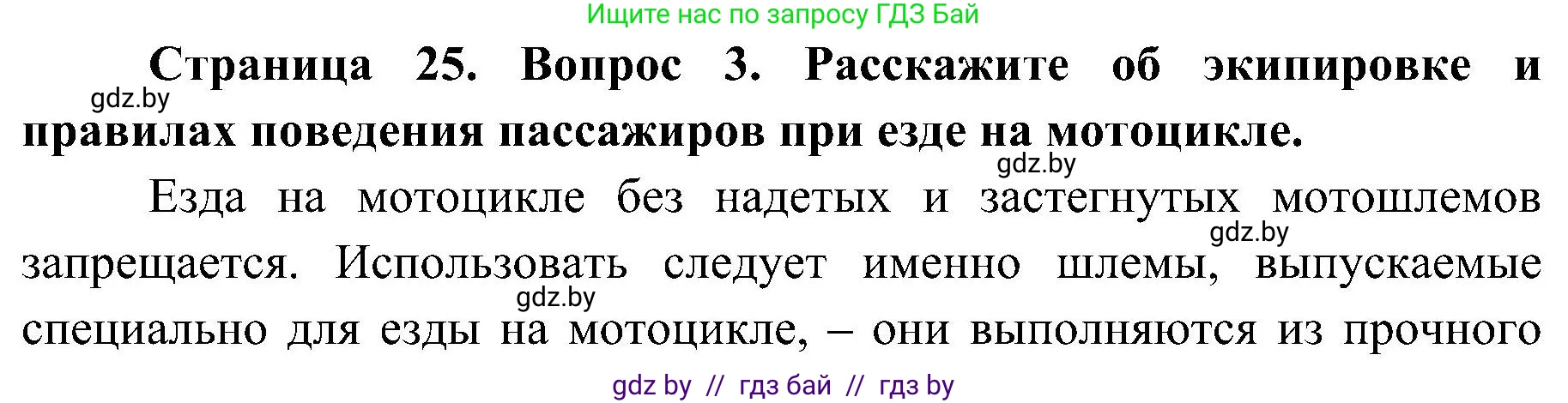 Обж, 7-8 класс Учебник, автор: Мишкевич Михаил Константинович, издательство Национальный институт образования, Минск, 2009, страница 25, номер 3, Решение
