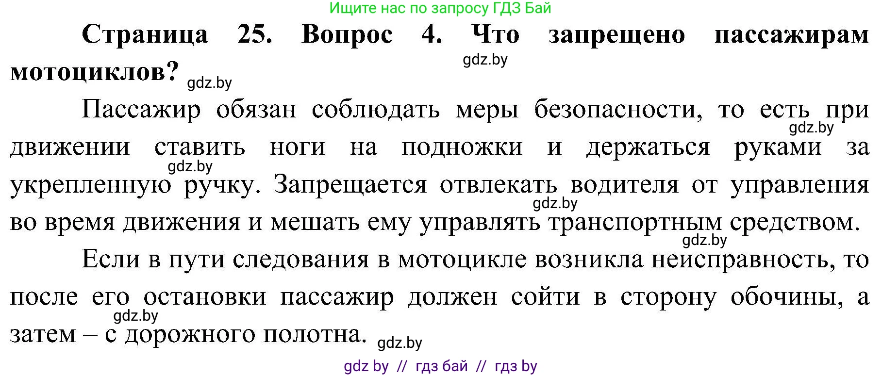 Обж, 7-8 класс Учебник, автор: Мишкевич Михаил Константинович, издательство Национальный институт образования, Минск, 2009, страница 25, номер 4, Решение