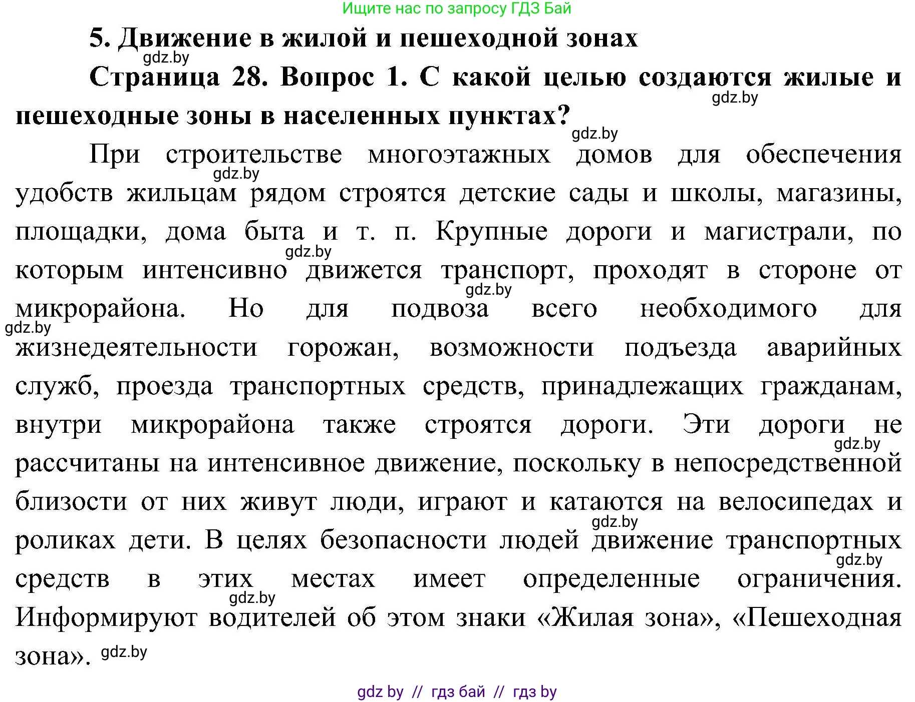 Обж, 7-8 класс Учебник, автор: Мишкевич Михаил Константинович, издательство Национальный институт образования, Минск, 2009, страница 28, номер 1, Решение