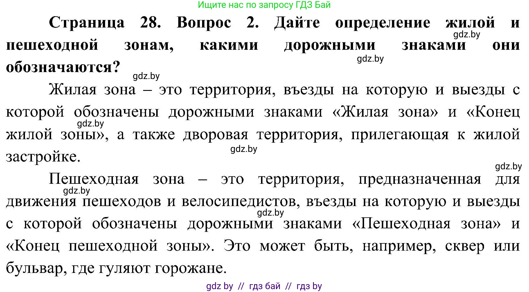 Обж, 7-8 класс Учебник, автор: Мишкевич Михаил Константинович, издательство Национальный институт образования, Минск, 2009, страница 28, номер 2, Решение