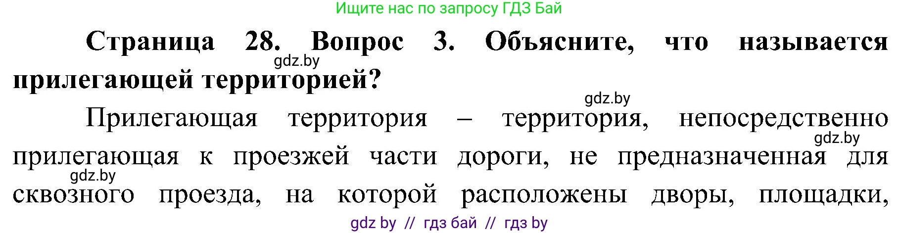 Обж, 7-8 класс Учебник, автор: Мишкевич Михаил Константинович, издательство Национальный институт образования, Минск, 2009, страница 28, номер 3, Решение