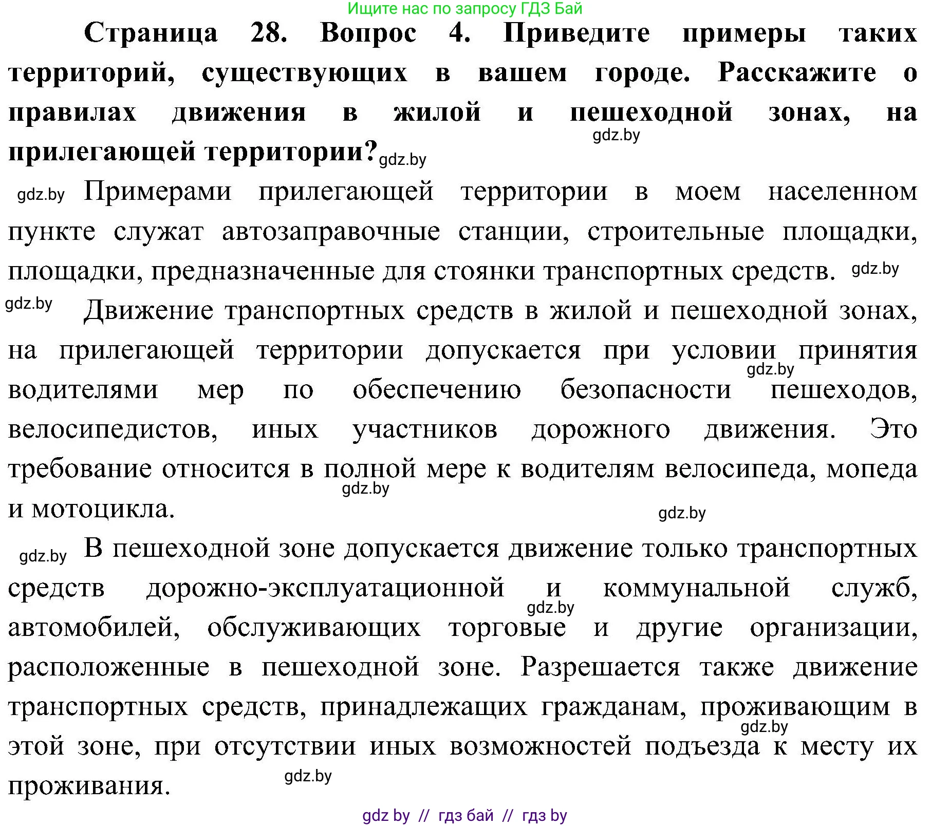 Обж, 7-8 класс Учебник, автор: Мишкевич Михаил Константинович, издательство Национальный институт образования, Минск, 2009, страница 28, номер 4, Решение