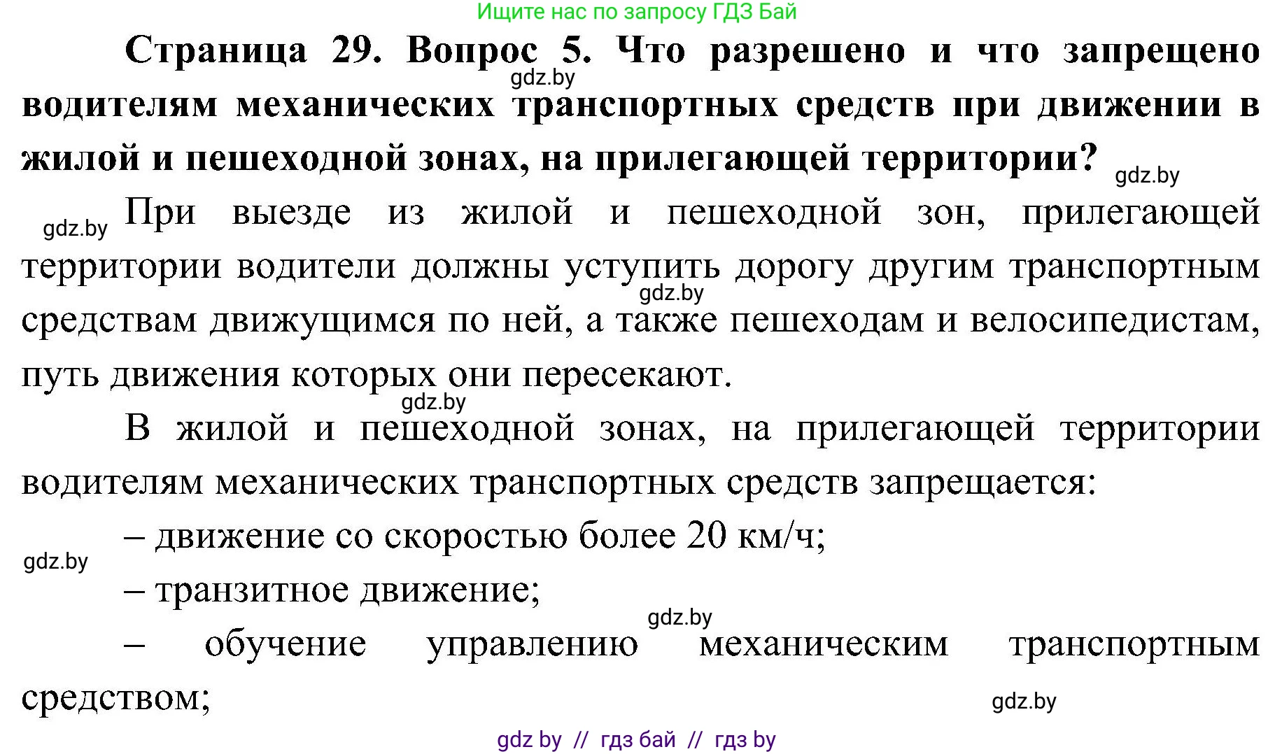 Обж, 7-8 класс Учебник, автор: Мишкевич Михаил Константинович, издательство Национальный институт образования, Минск, 2009, страница 29, номер 5, Решение