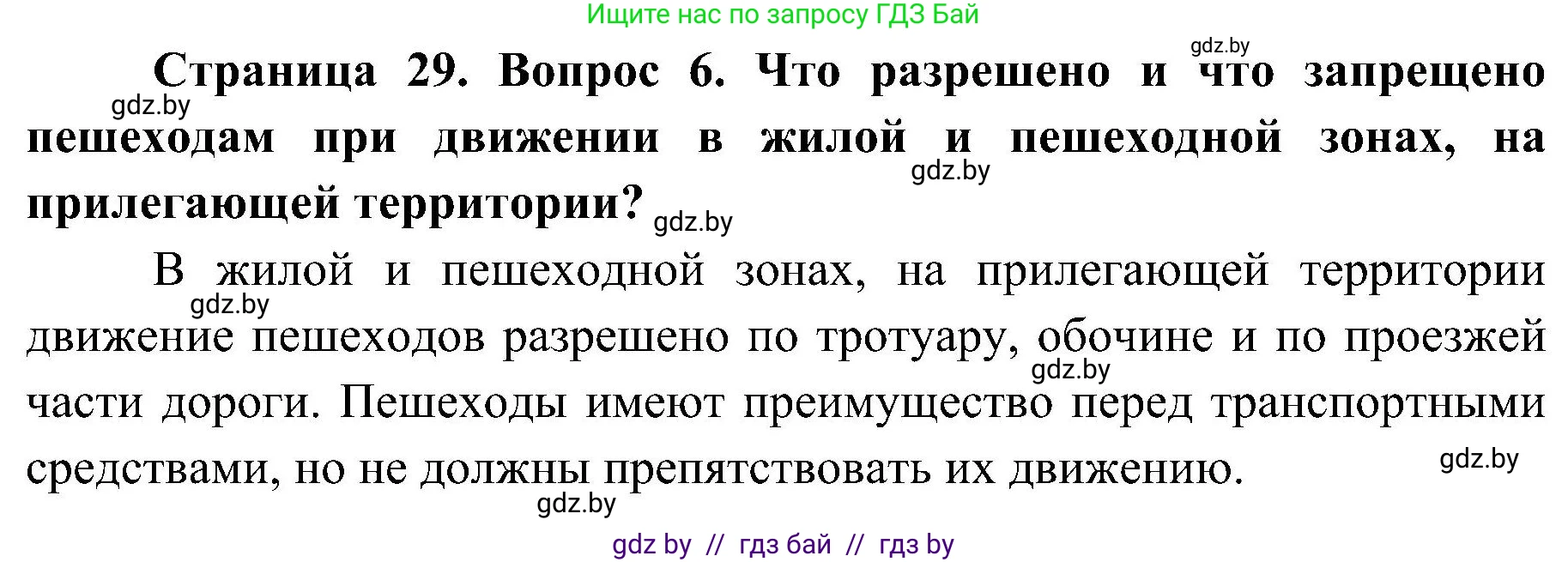 Обж, 7-8 класс Учебник, автор: Мишкевич Михаил Константинович, издательство Национальный институт образования, Минск, 2009, страница 29, номер 6, Решение
