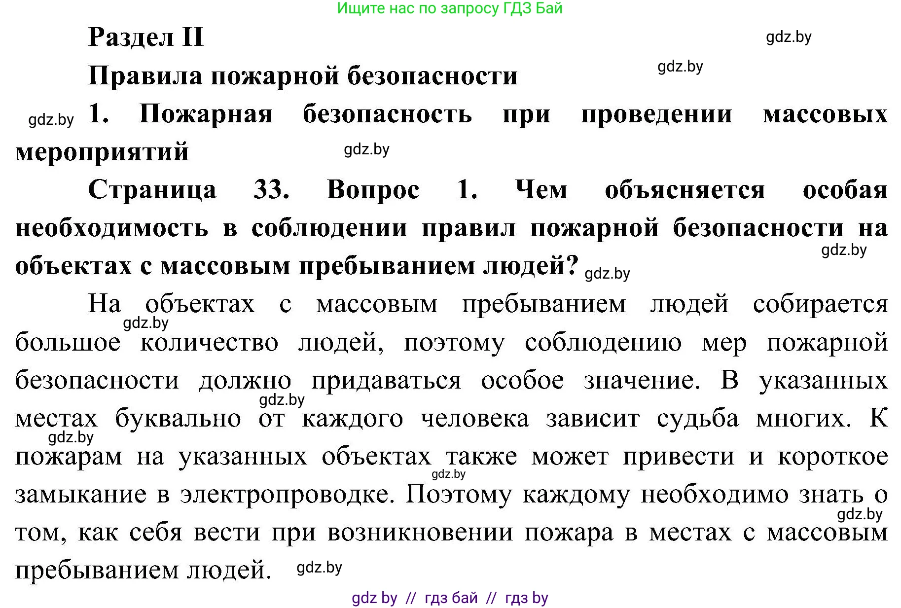 Обж, 7-8 класс Учебник, автор: Мишкевич Михаил Константинович, издательство Национальный институт образования, Минск, 2009, страница 33, номер 1, Решение