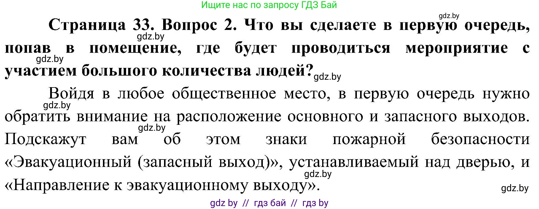 Обж, 7-8 класс Учебник, автор: Мишкевич Михаил Константинович, издательство Национальный институт образования, Минск, 2009, страница 33, номер 2, Решение