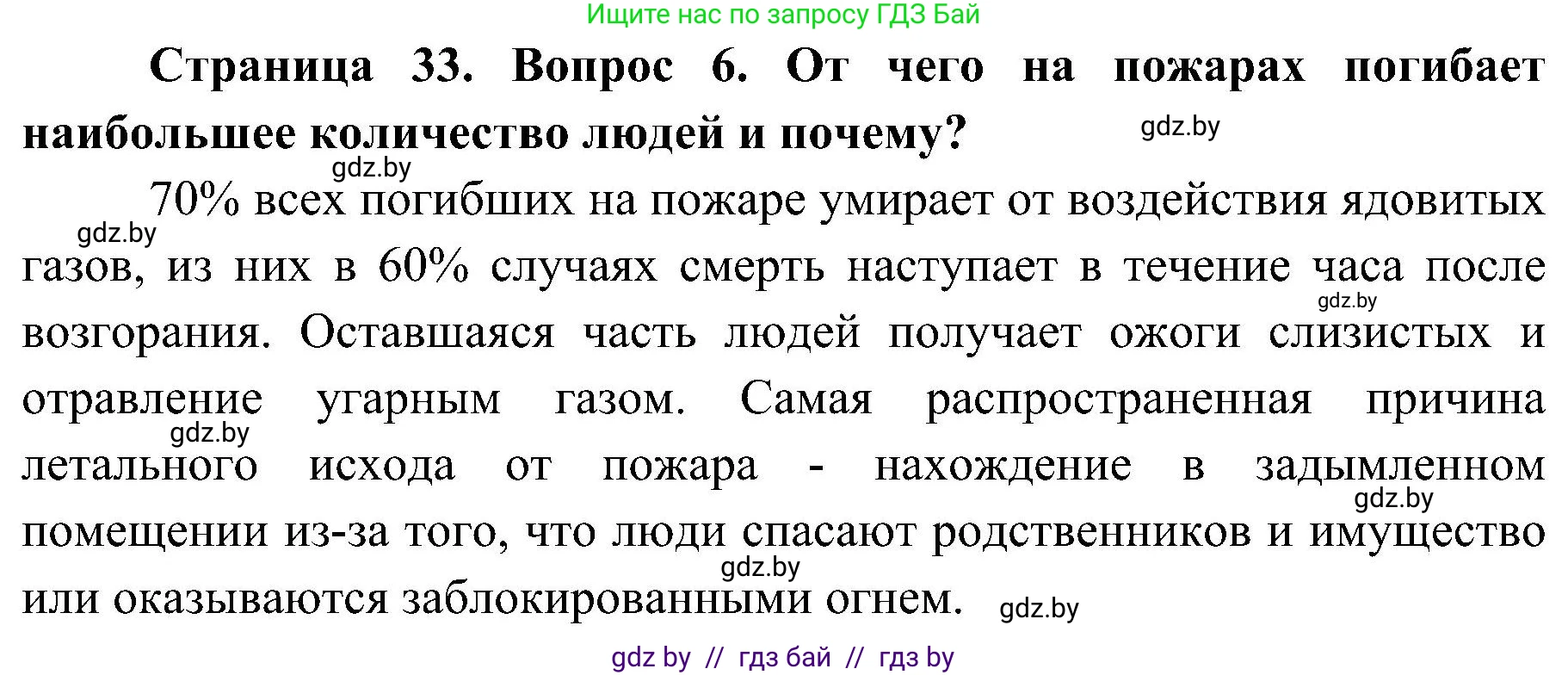 Обж, 7-8 класс Учебник, автор: Мишкевич Михаил Константинович, издательство Национальный институт образования, Минск, 2009, страница 33, номер 6, Решение