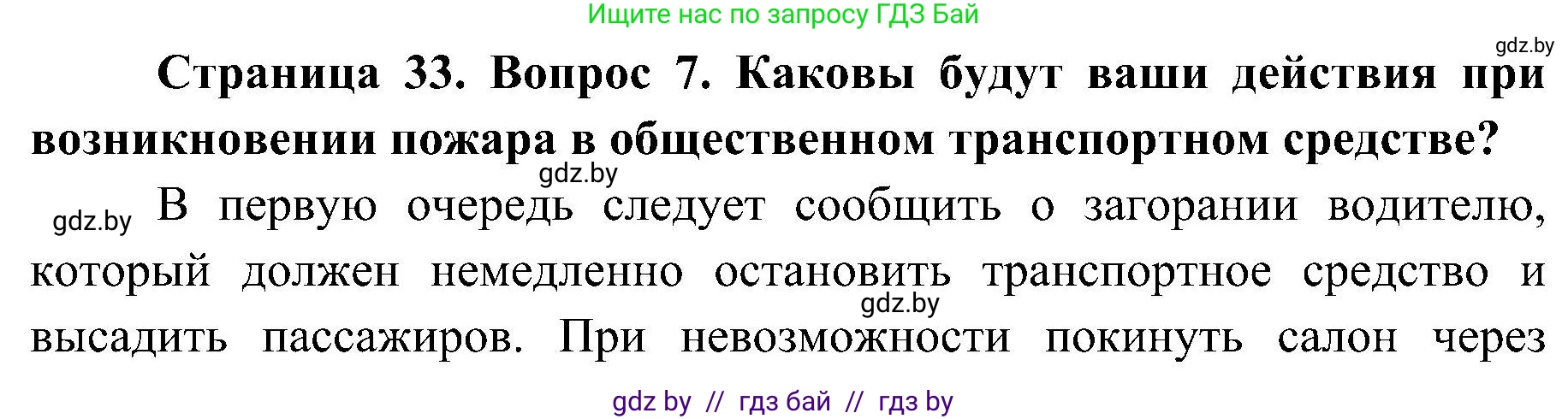 Обж, 7-8 класс Учебник, автор: Мишкевич Михаил Константинович, издательство Национальный институт образования, Минск, 2009, страница 33, номер 7, Решение