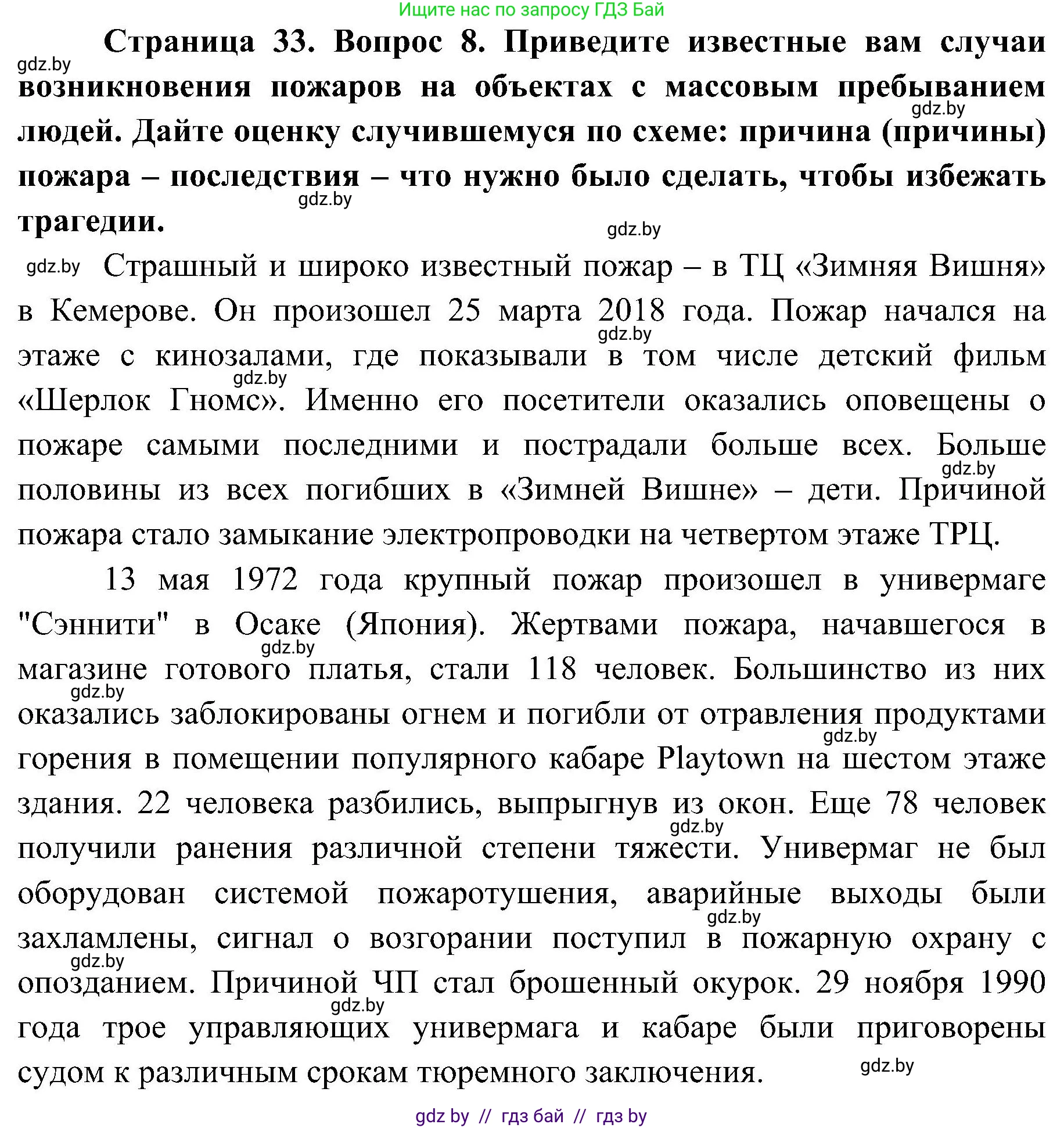 Обж, 7-8 класс Учебник, автор: Мишкевич Михаил Константинович, издательство Национальный институт образования, Минск, 2009, страница 33, номер 8, Решение
