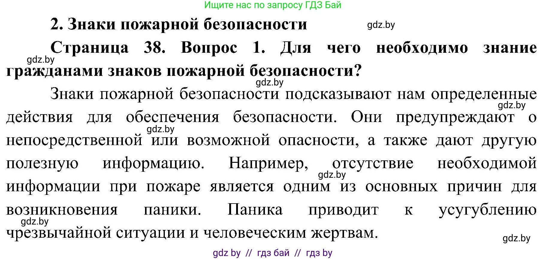 Обж, 7-8 класс Учебник, автор: Мишкевич Михаил Константинович, издательство Национальный институт образования, Минск, 2009, страница 38, номер 1, Решение