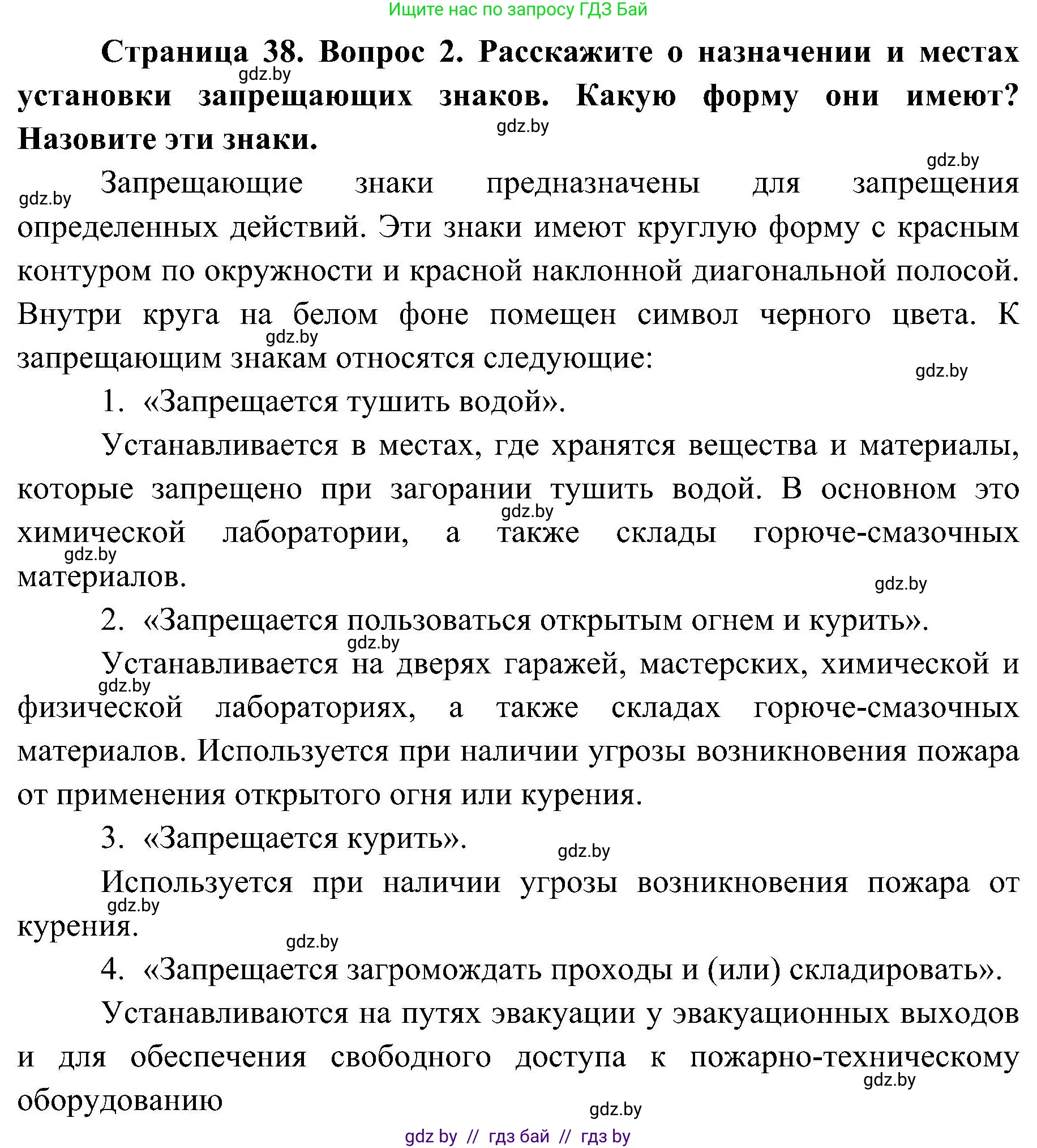 Обж, 7-8 класс Учебник, автор: Мишкевич Михаил Константинович, издательство Национальный институт образования, Минск, 2009, страница 38, номер 2, Решение