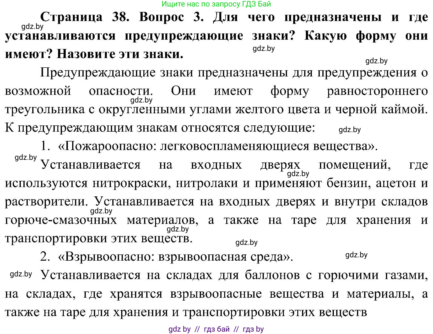 Обж, 7-8 класс Учебник, автор: Мишкевич Михаил Константинович, издательство Национальный институт образования, Минск, 2009, страница 38, номер 3, Решение