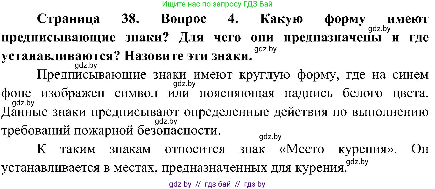 Обж, 7-8 класс Учебник, автор: Мишкевич Михаил Константинович, издательство Национальный институт образования, Минск, 2009, страница 38, номер 4, Решение
