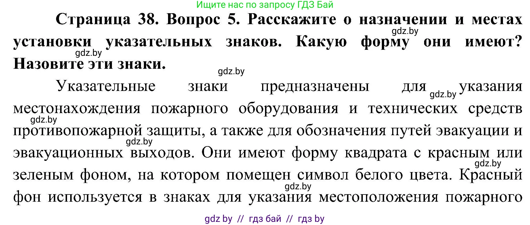 Обж, 7-8 класс Учебник, автор: Мишкевич Михаил Константинович, издательство Национальный институт образования, Минск, 2009, страница 38, номер 5, Решение