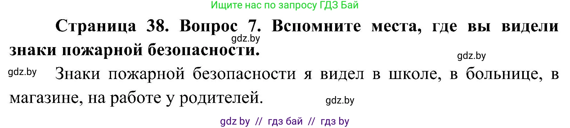 Обж, 7-8 класс Учебник, автор: Мишкевич Михаил Константинович, издательство Национальный институт образования, Минск, 2009, страница 38, номер 7, Решение