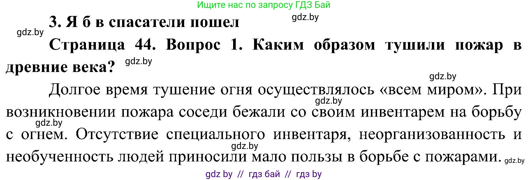 Обж, 7-8 класс Учебник, автор: Мишкевич Михаил Константинович, издательство Национальный институт образования, Минск, 2009, страница 44, номер 1, Решение