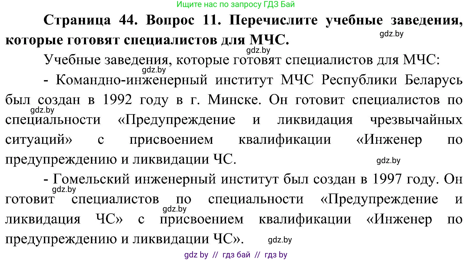 Обж, 7-8 класс Учебник, автор: Мишкевич Михаил Константинович, издательство Национальный институт образования, Минск, 2009, страница 44, номер 11, Решение