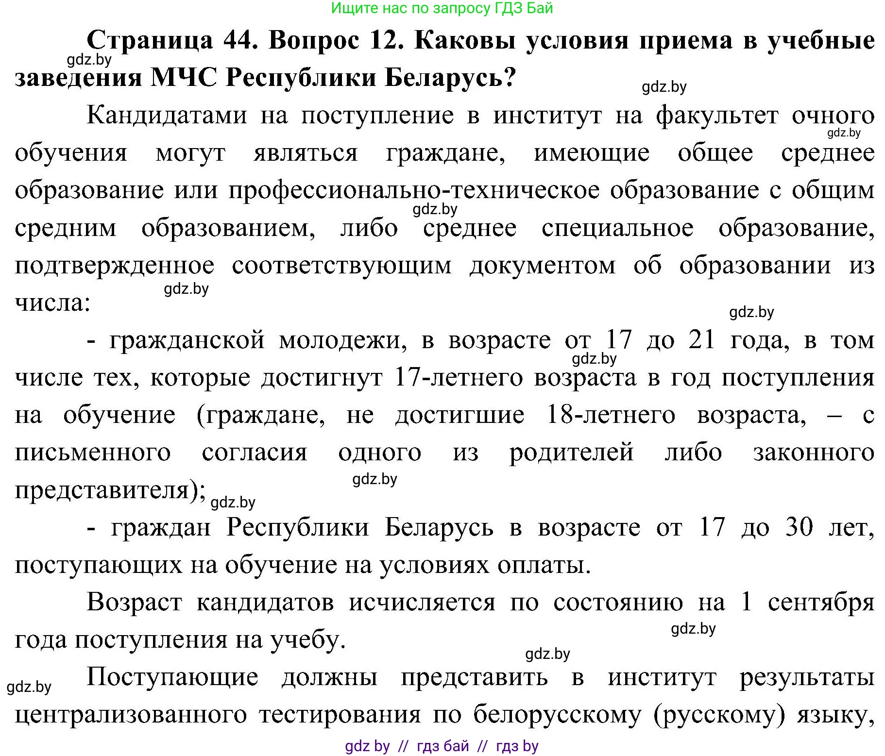 Обж, 7-8 класс Учебник, автор: Мишкевич Михаил Константинович, издательство Национальный институт образования, Минск, 2009, страница 44, номер 12, Решение