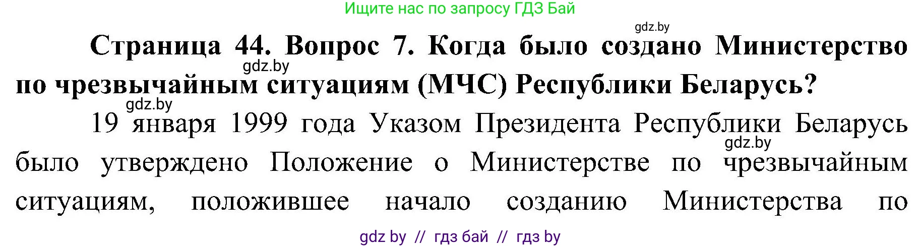 Обж, 7-8 класс Учебник, автор: Мишкевич Михаил Константинович, издательство Национальный институт образования, Минск, 2009, страница 44, номер 7, Решение