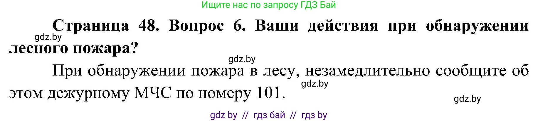 Обж, 7-8 класс Учебник, автор: Мишкевич Михаил Константинович, издательство Национальный институт образования, Минск, 2009, страница 48, номер 6, Решение