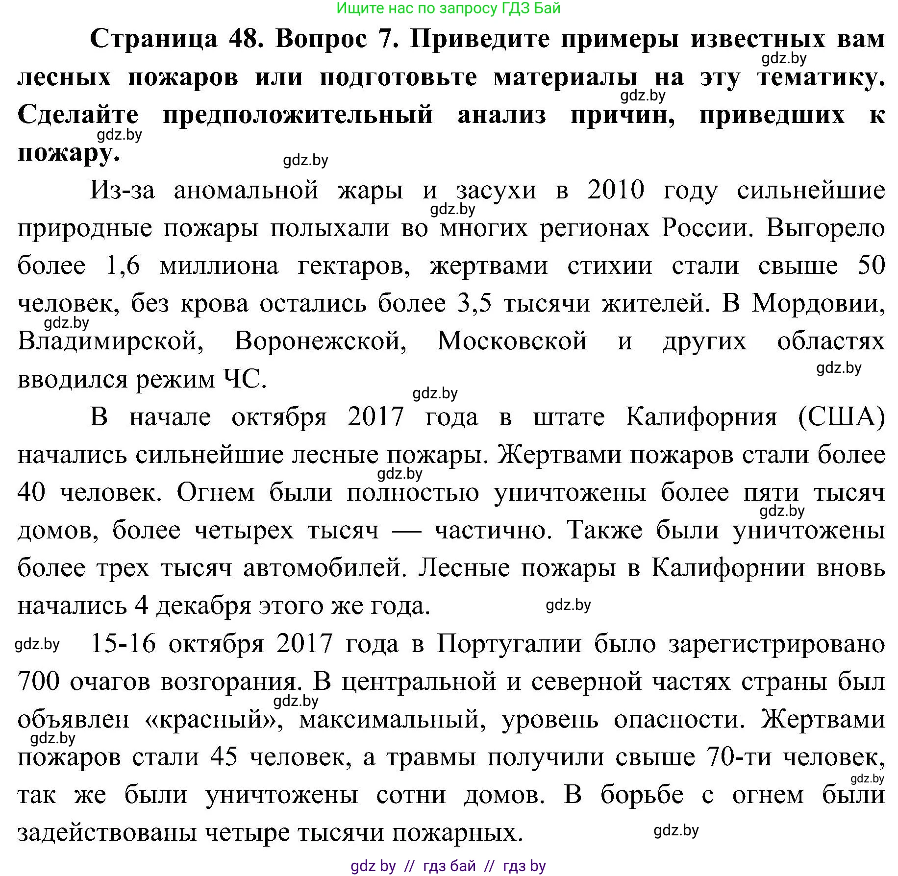 Обж, 7-8 класс Учебник, автор: Мишкевич Михаил Константинович, издательство Национальный институт образования, Минск, 2009, страница 48, номер 7, Решение