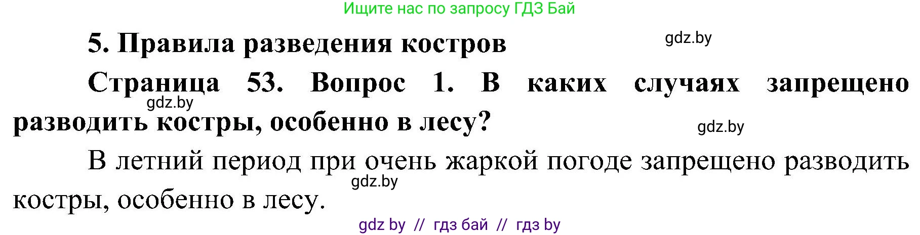 Обж, 7-8 класс Учебник, автор: Мишкевич Михаил Константинович, издательство Национальный институт образования, Минск, 2009, страница 53, номер 1, Решение