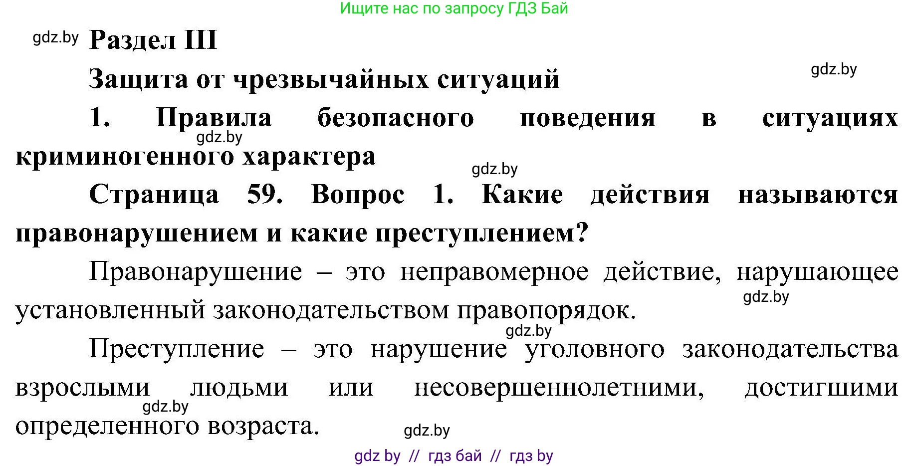 Обж, 7-8 класс Учебник, автор: Мишкевич Михаил Константинович, издательство Национальный институт образования, Минск, 2009, страница 59, номер 1, Решение