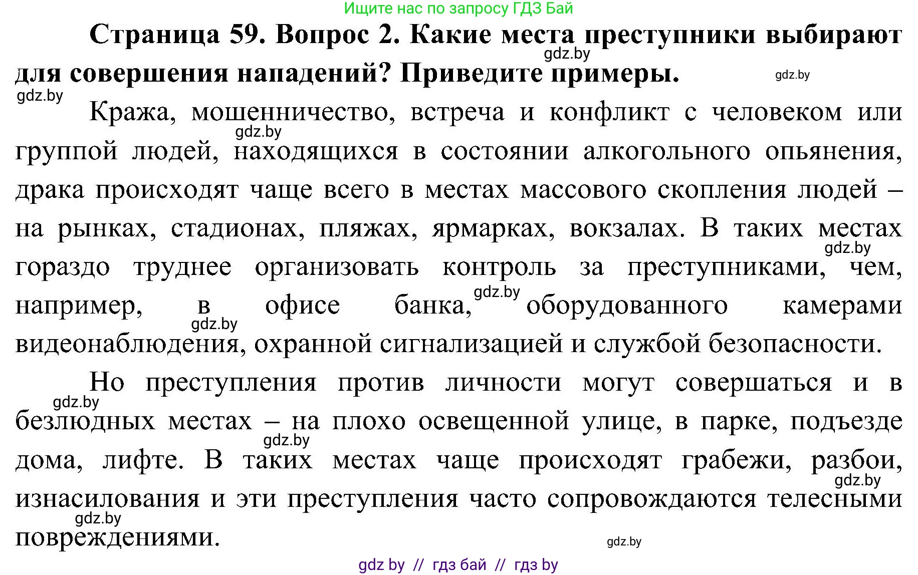 Обж, 7-8 класс Учебник, автор: Мишкевич Михаил Константинович, издательство Национальный институт образования, Минск, 2009, страница 59, номер 2, Решение